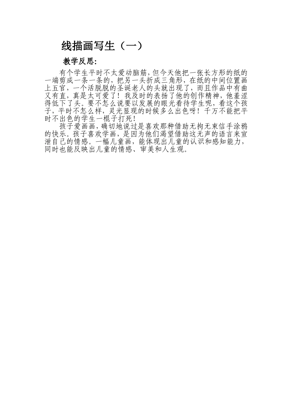 线描画写生（一）反思_第1页