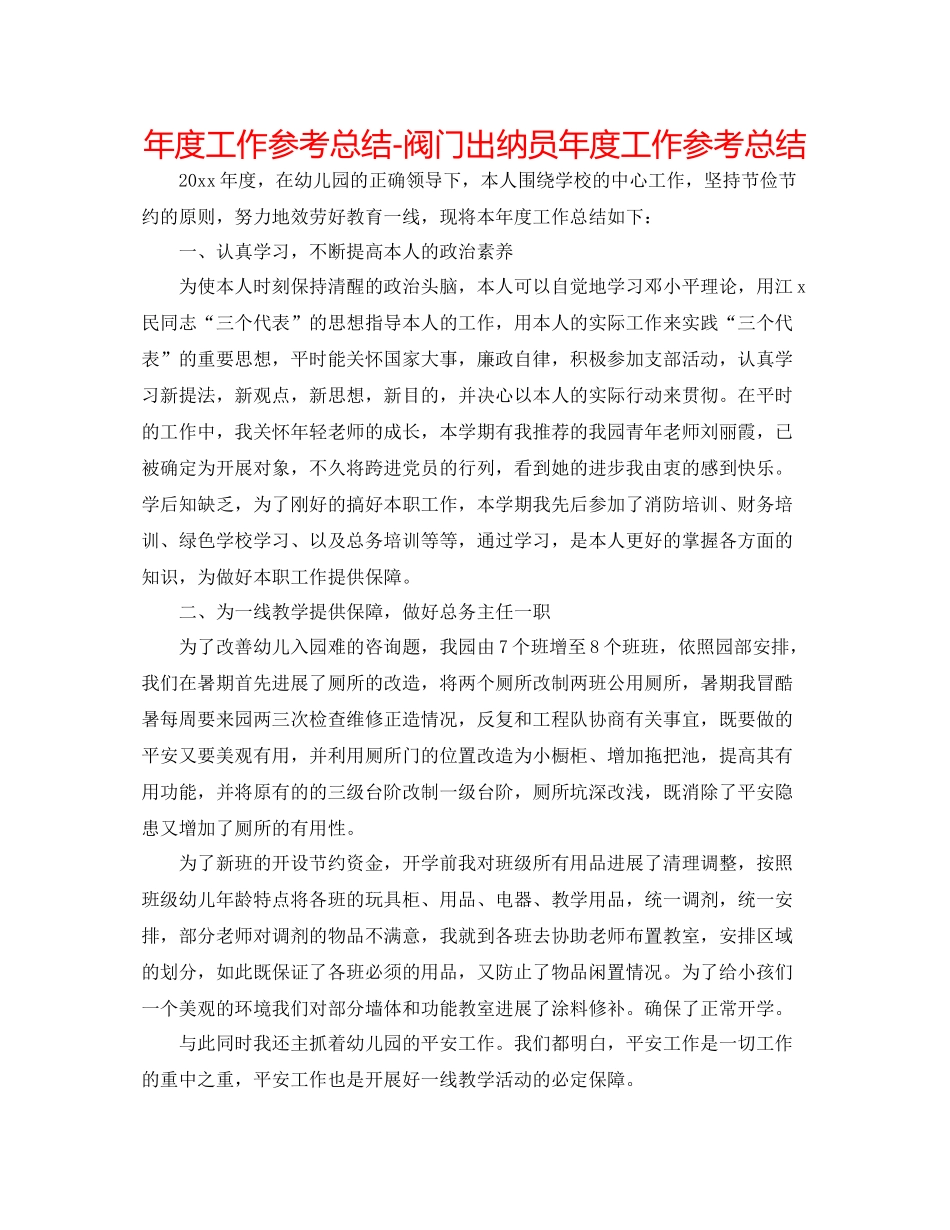 2021年度工作参考总结阀门出纳员年度工作参考总结_第1页