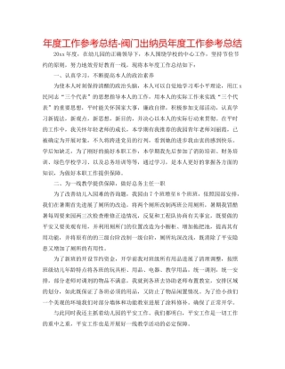 2021年度工作参考总结阀门出纳员年度工作参考总结