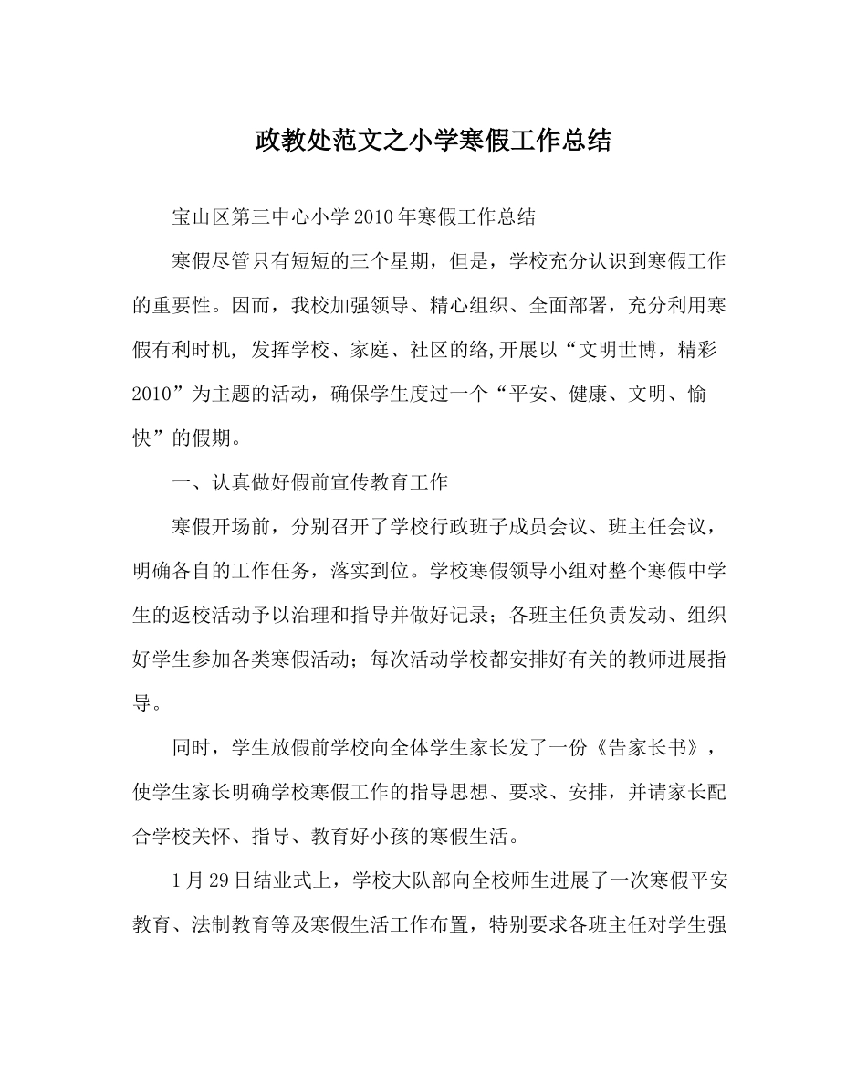 政教处范文小学寒假工作总结_第1页
