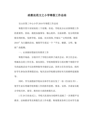 政教处范文小学寒假工作总结
