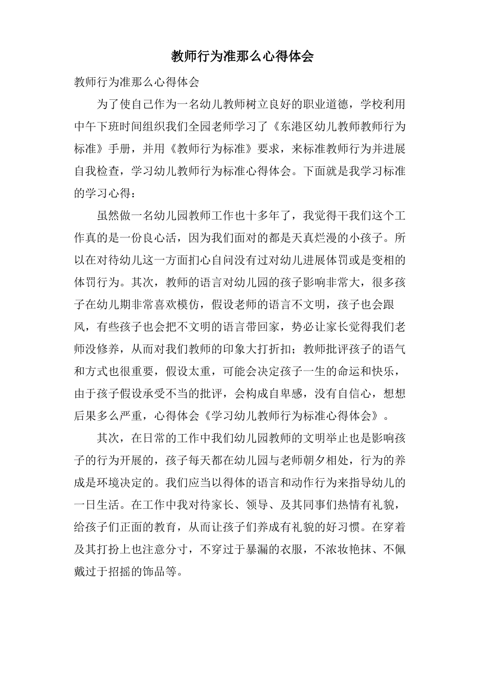 教师行为准则心得体会_第1页