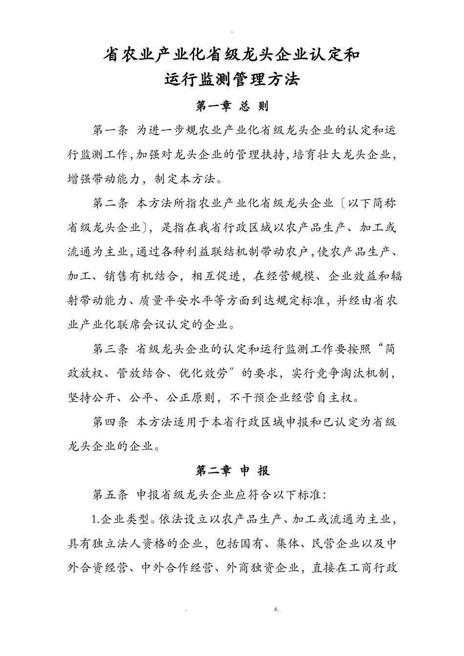 江西农业产业化级龙头企业条件_第1页