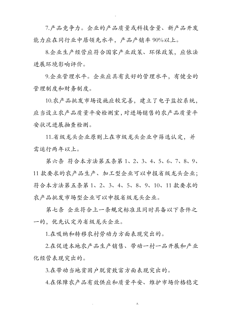 江西农业产业化级龙头企业条件_第3页