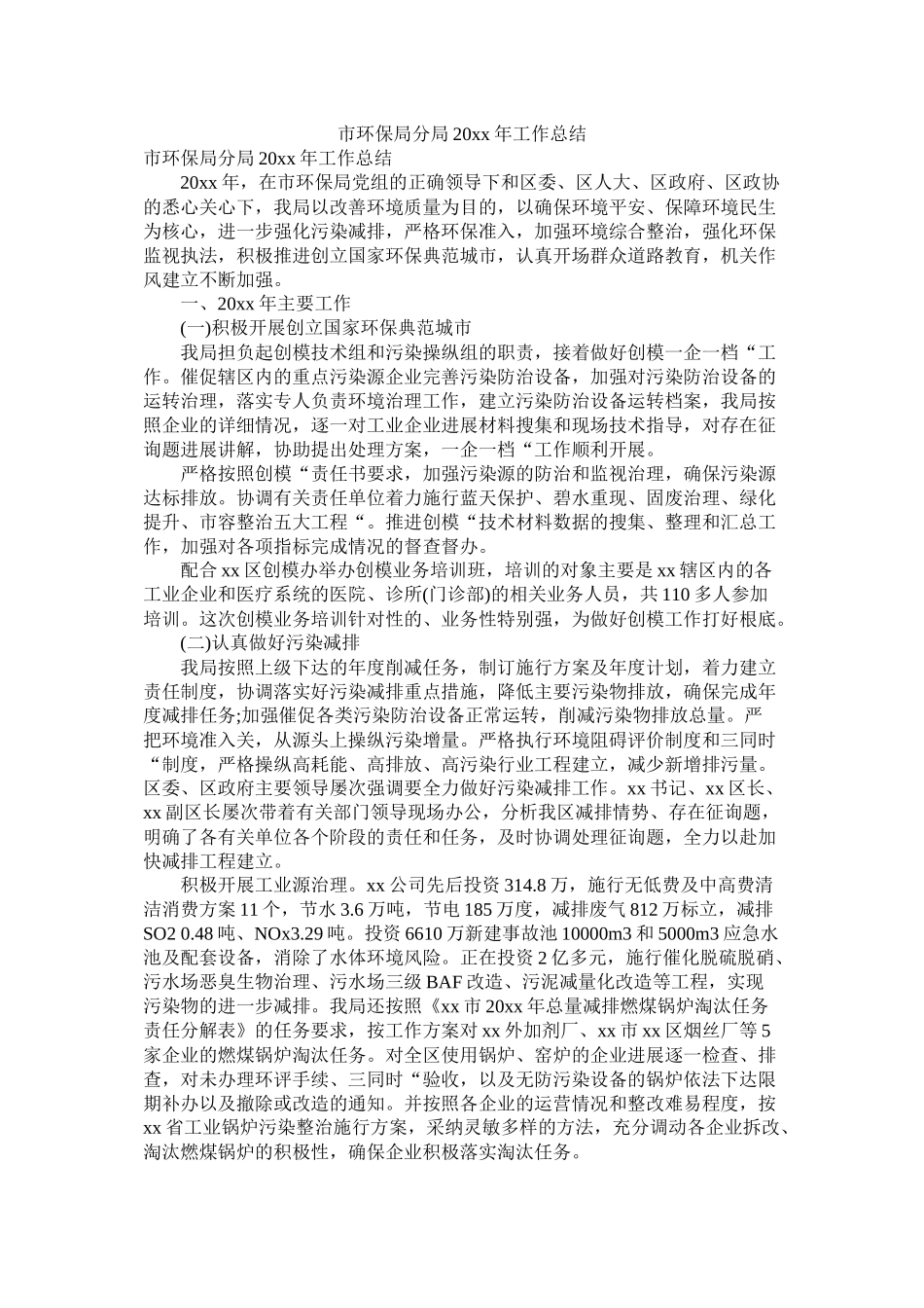 市环保局分局20年工作总结_第1页