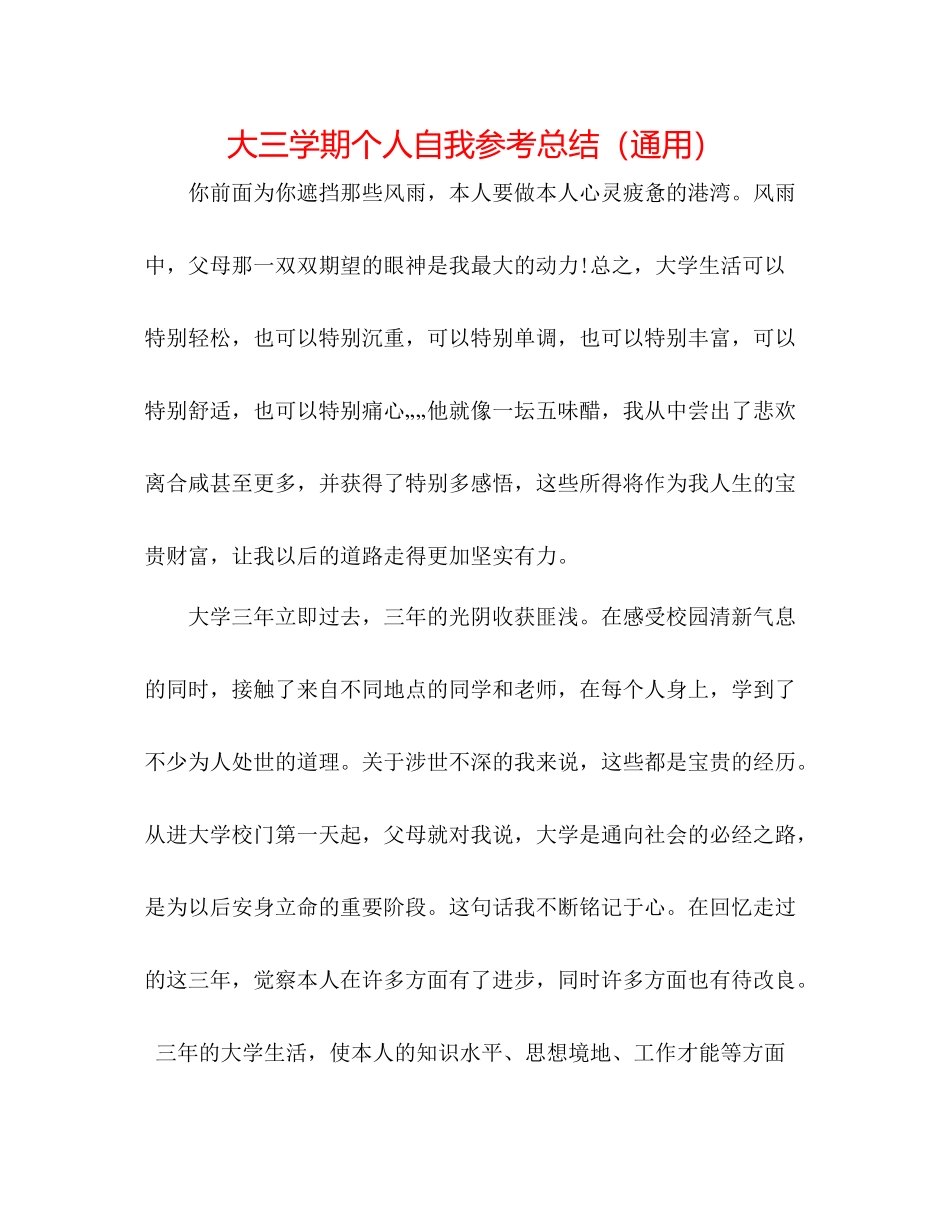 大三学期个人自我参考总结（通用）_第1页