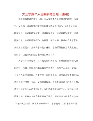 大三学期个人自我参考总结（通用）
