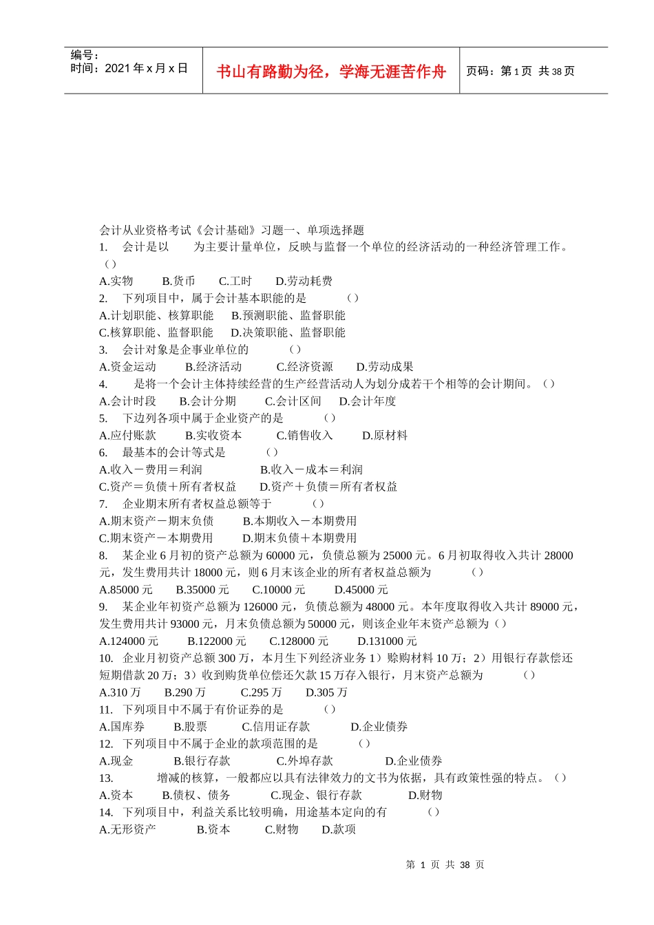 《会计基础》相关习题_第1页