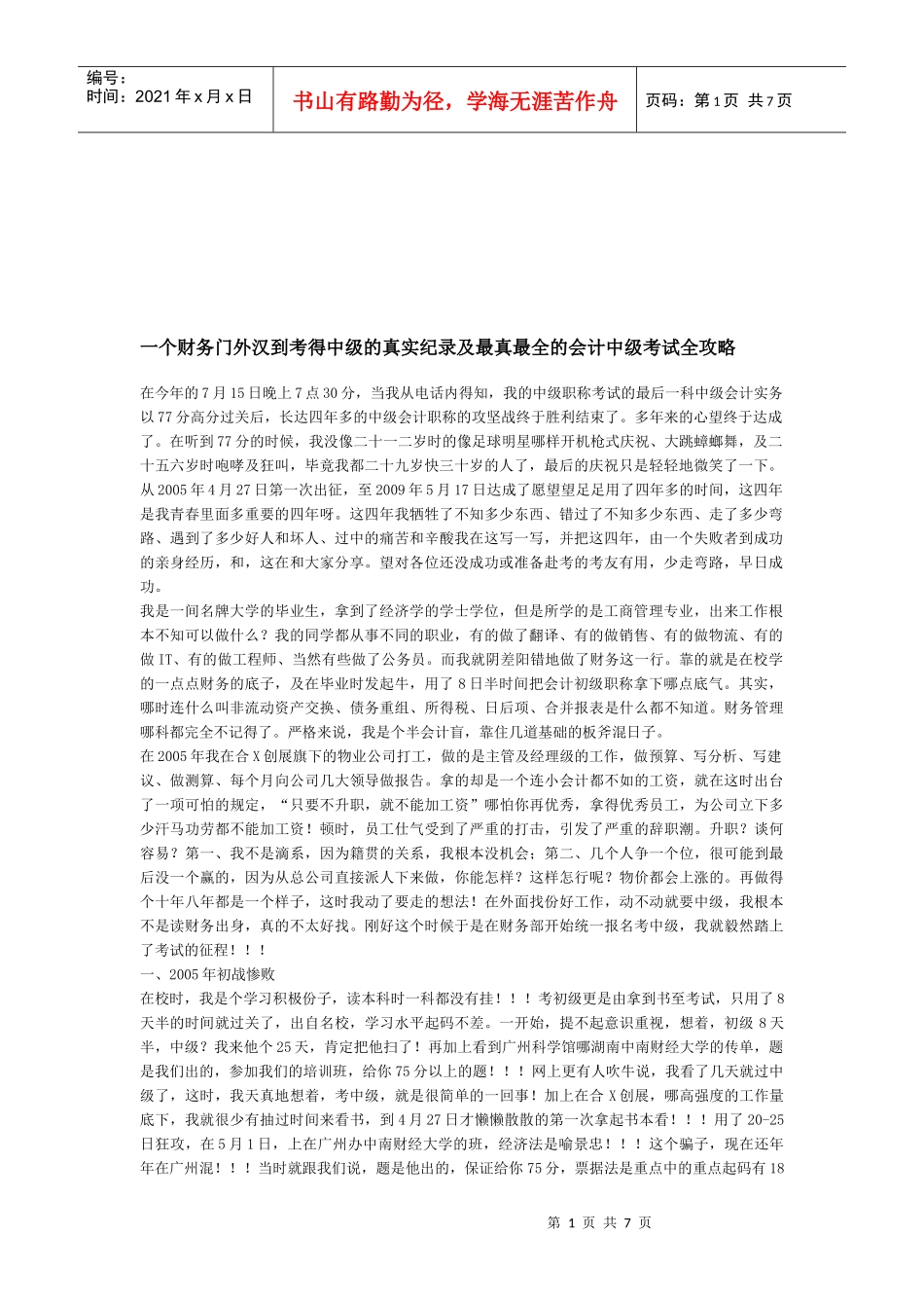 真最全的会计中级考试全攻略_第1页