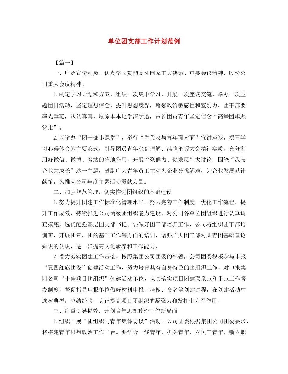单位团支部工作计划范例 _第1页