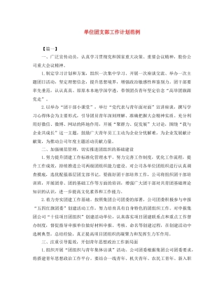单位团支部工作计划范例 