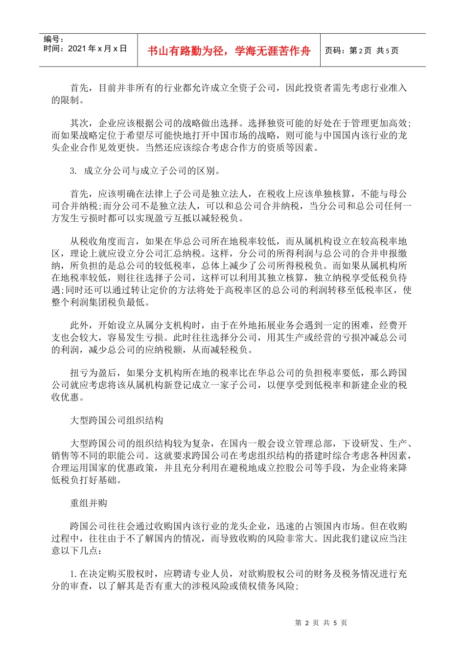 在华投资涉税筹划初探_第2页