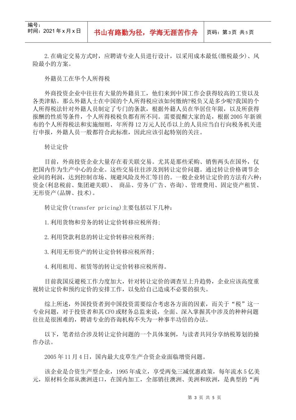 在华投资涉税筹划初探_第3页