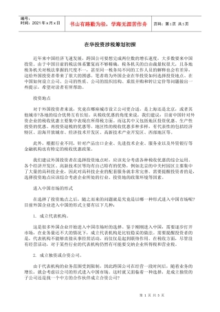 在华投资涉税筹划初探