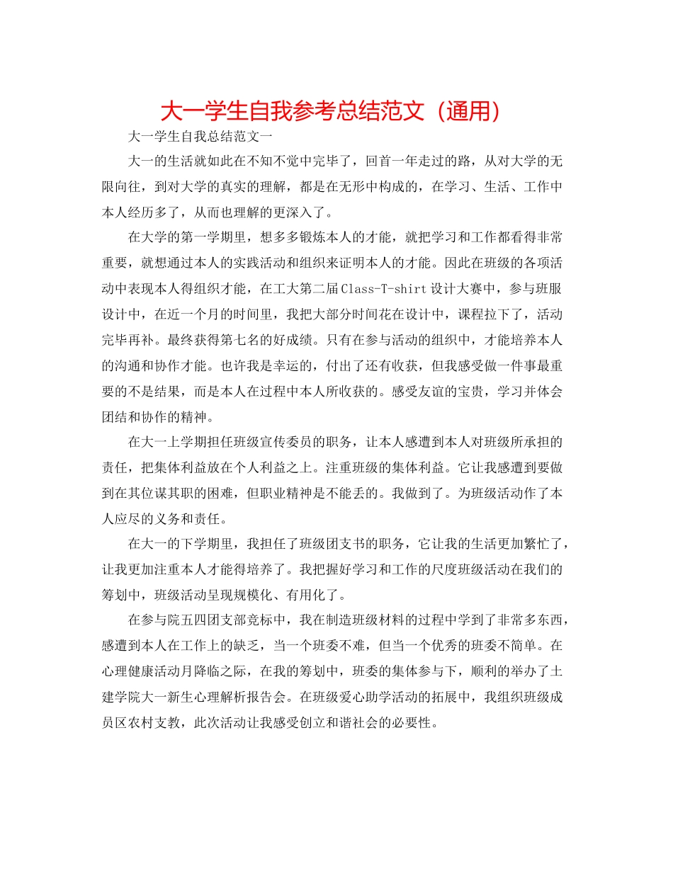 大一学生自我参考总结范文（通用）_第1页