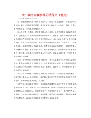 大一学生自我参考总结范文（通用）