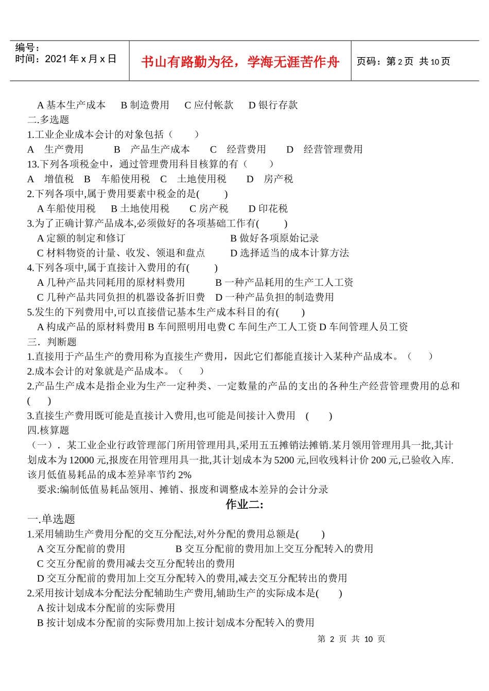 《成本会计》作业试题_第2页