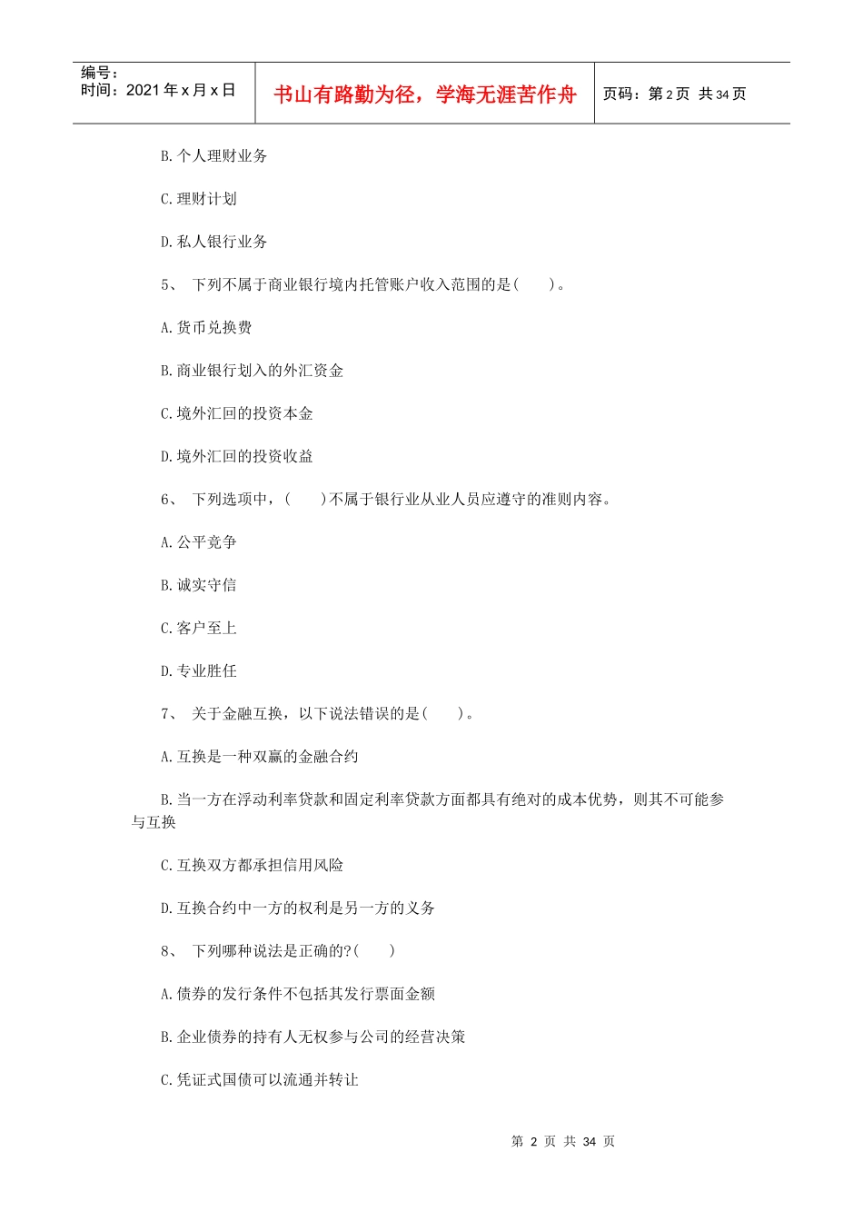 XXXX北京银行资格《个人理财》考前押题卷及答案1_第2页