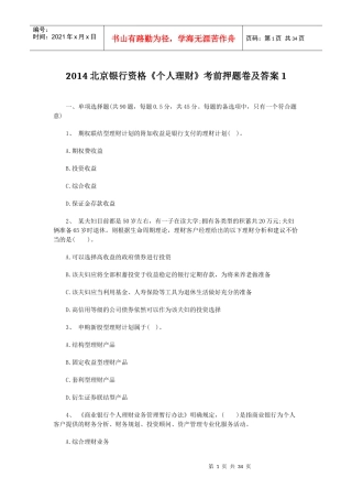 XXXX北京银行资格《个人理财》考前押题卷及答案1