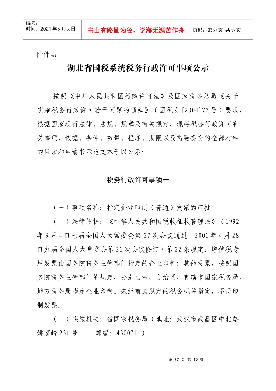 湖北省国税系统税务行政许可事项公示_第1页