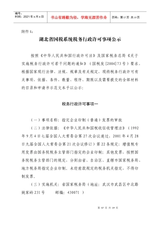 湖北省国税系统税务行政许可事项公示