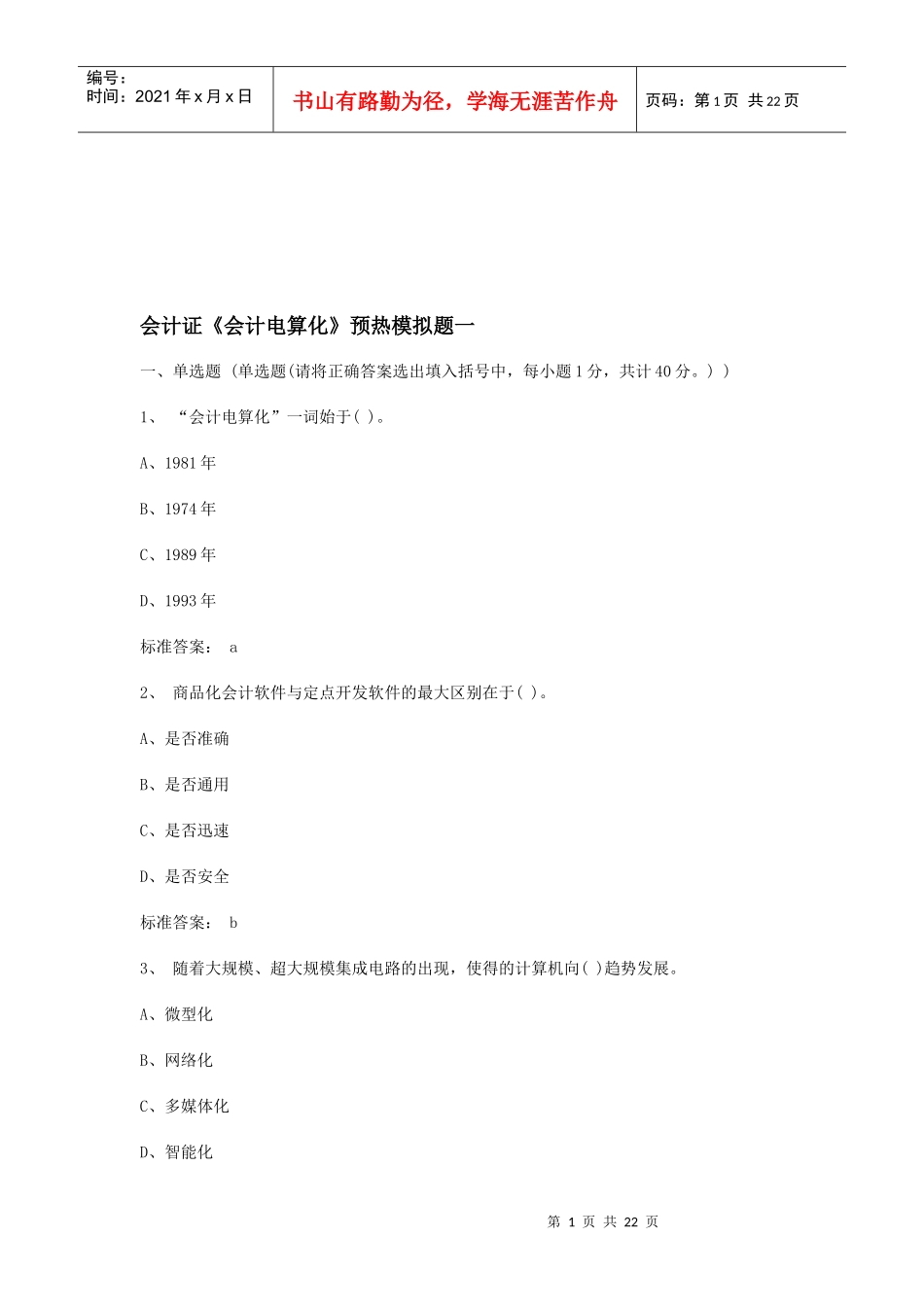 《会计电算化》预热模拟试卷_第1页