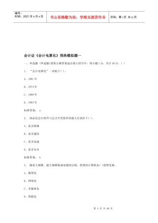 《会计电算化》预热模拟试卷