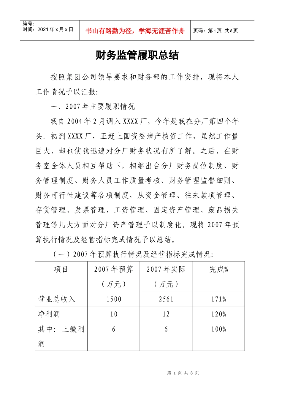 财务监管履职总结_第1页