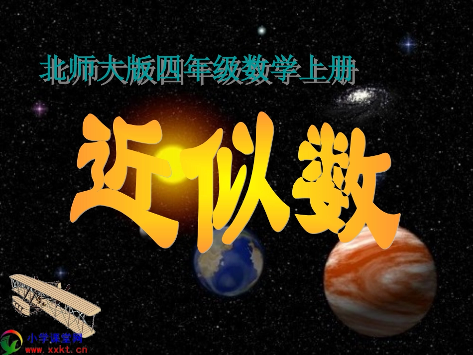 四年级数学上册《近似数》PPT课件之三(北师大版)_第1页