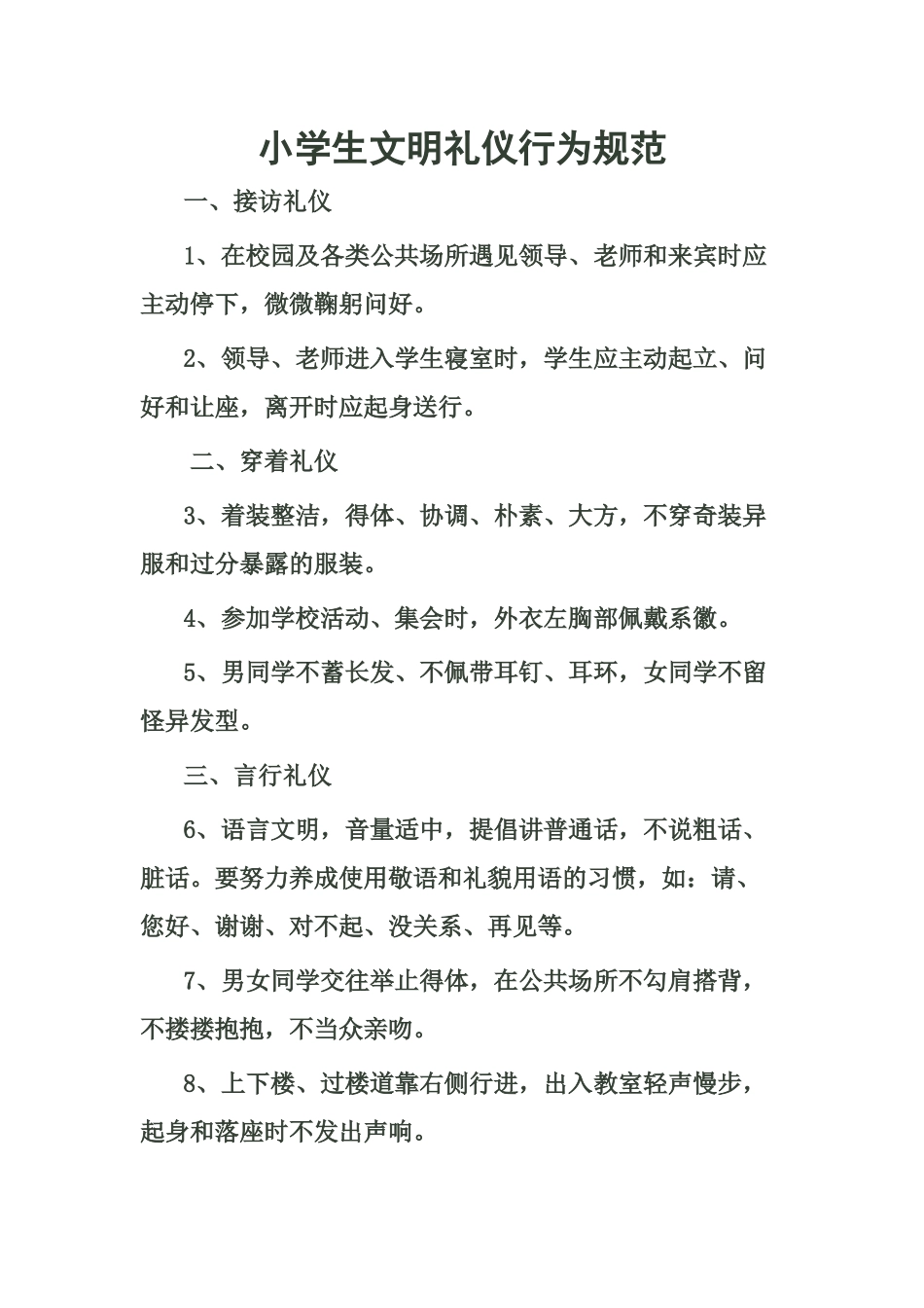小学生文明礼仪行为规范_第1页