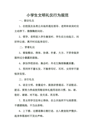 小学生文明礼仪行为规范