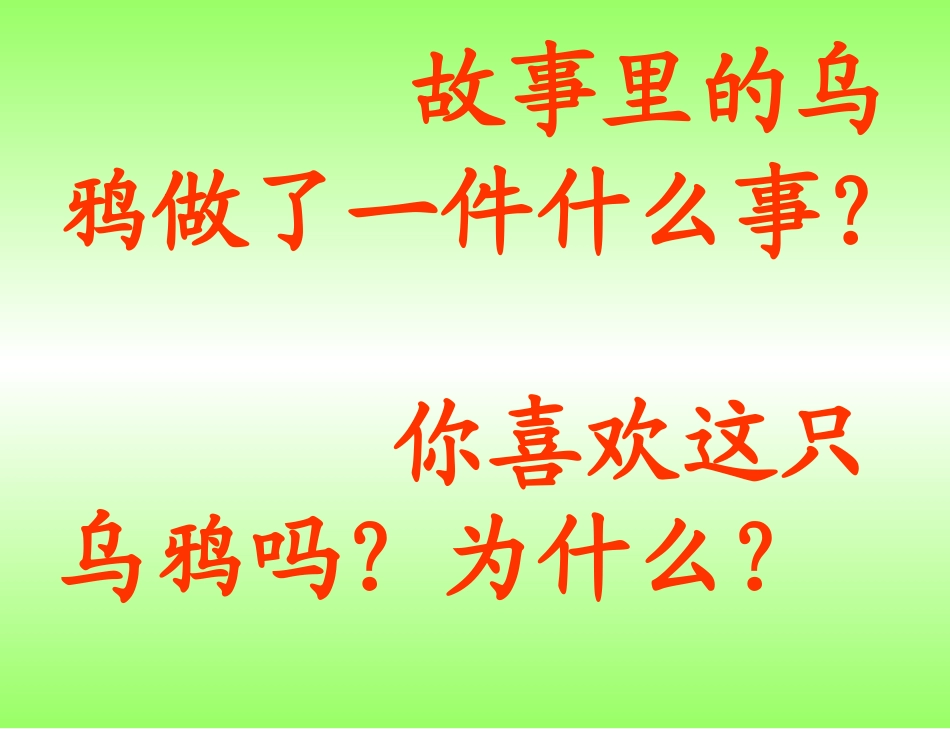 人教版一年级语文下册《乌鸦喝水》课件PPT_第3页