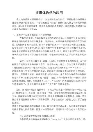 多媒体教学的应用论文