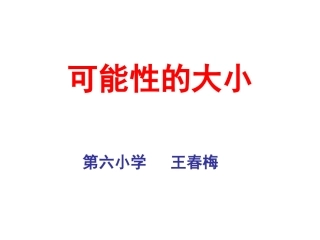可能性的大小(2012新）