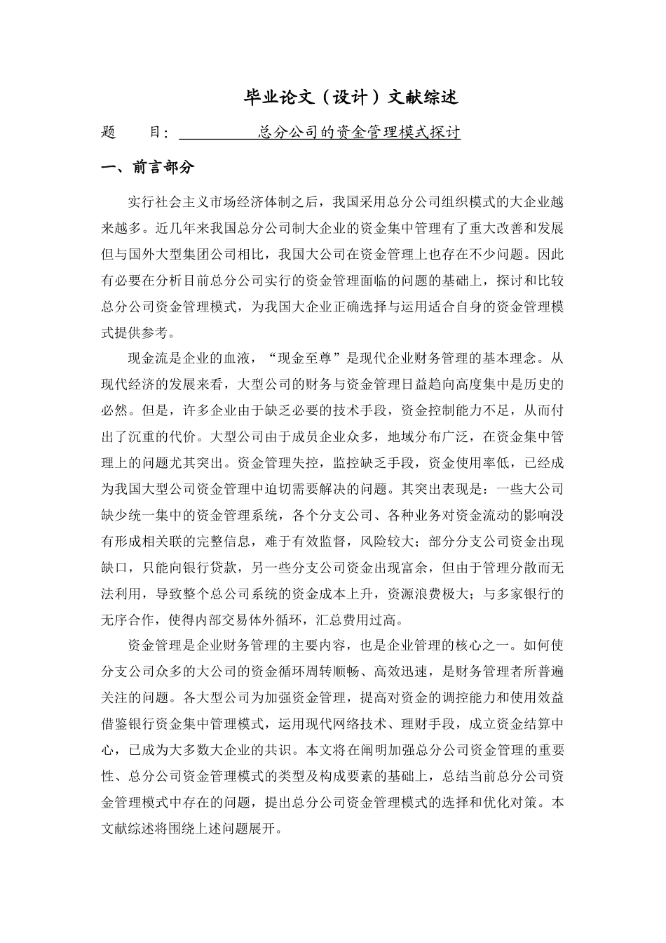 总分公司的资金管理模式探讨[文献综述]_第1页