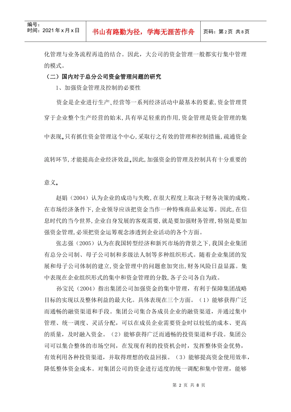总分公司的资金管理模式探讨[文献综述]_第3页