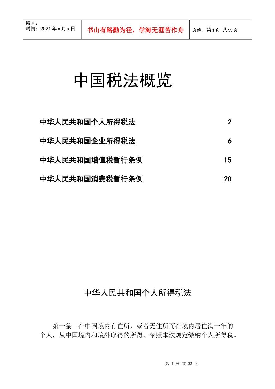 中华人民共和国税法概览_第1页