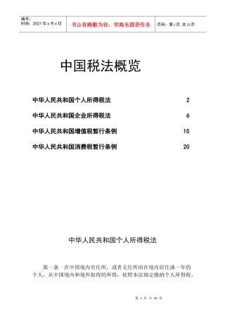 中华人民共和国税法概览