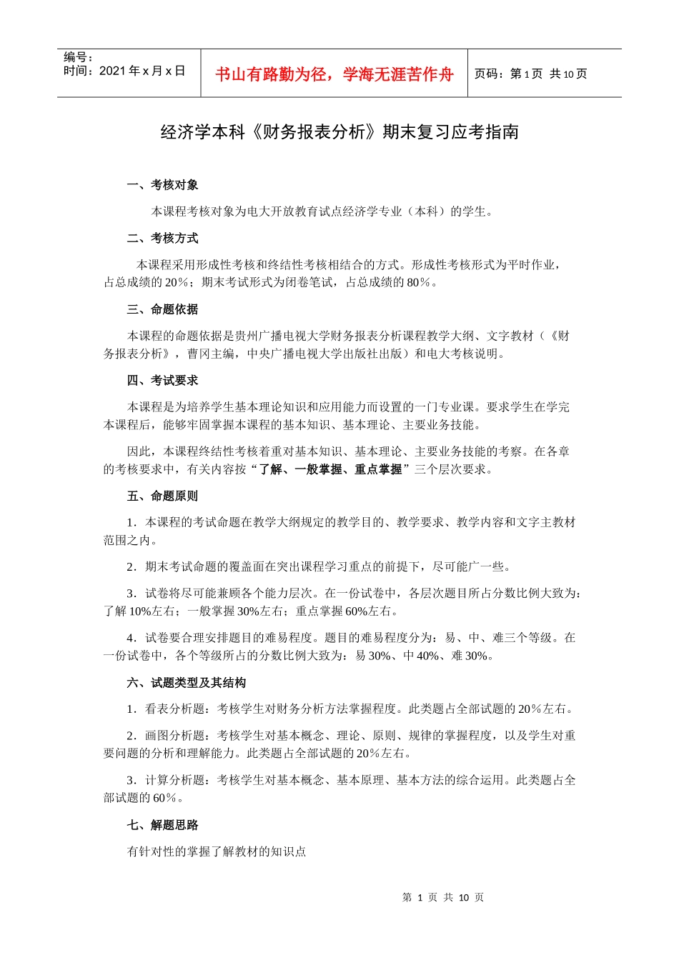 本科《财务报表分析》期末复习应考XXXX7_第1页