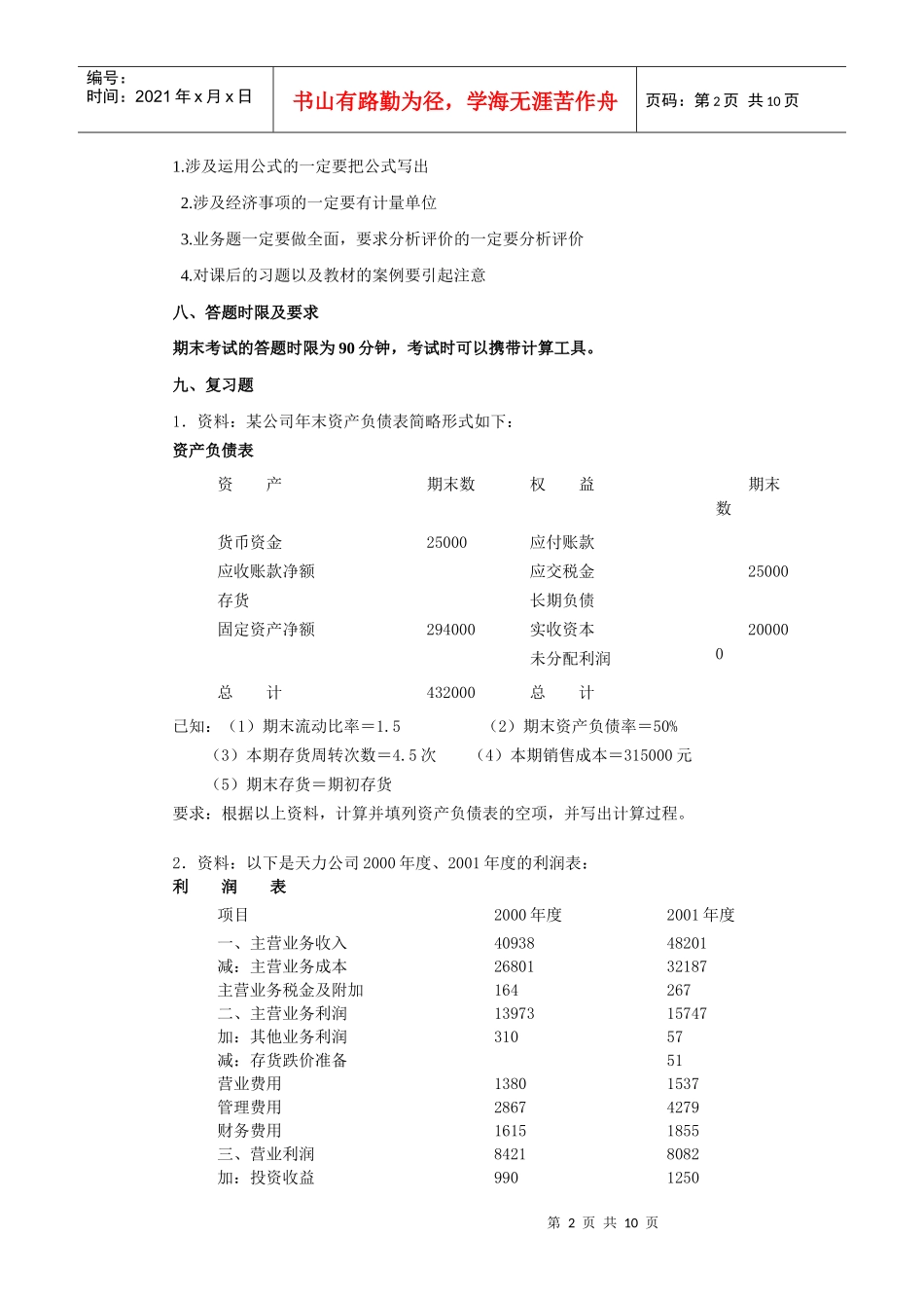 本科《财务报表分析》期末复习应考XXXX7_第2页