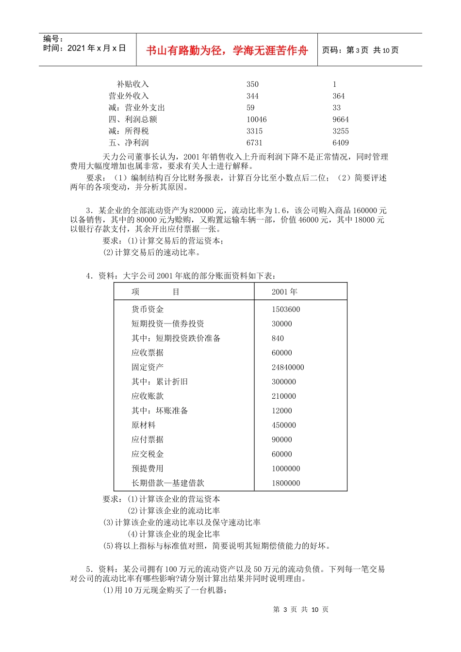 本科《财务报表分析》期末复习应考XXXX7_第3页