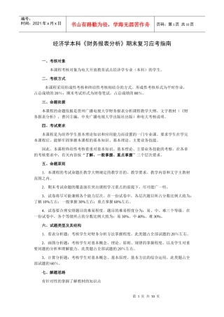 本科《财务报表分析》期末复习应考XXXX7