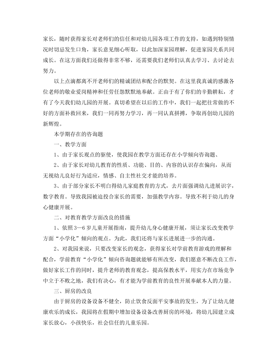 2021年度工作参考总结年度幼儿园园长工作参考总结_第3页