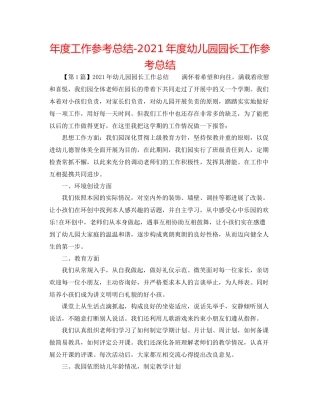 2021年度工作参考总结年度幼儿园园长工作参考总结