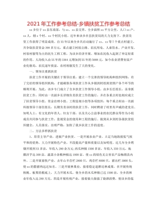 2021年工作参考总结乡镇扶贫工作参考总结