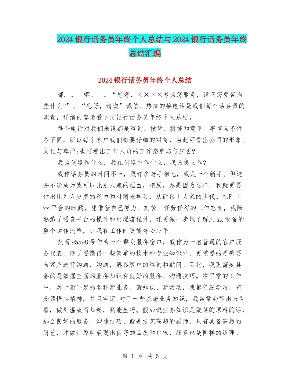 2024银行话务员年终个人总结与2024银行话务员年终总结汇编_第1页