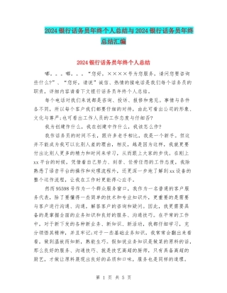2024银行话务员年终个人总结与2024银行话务员年终总结汇编