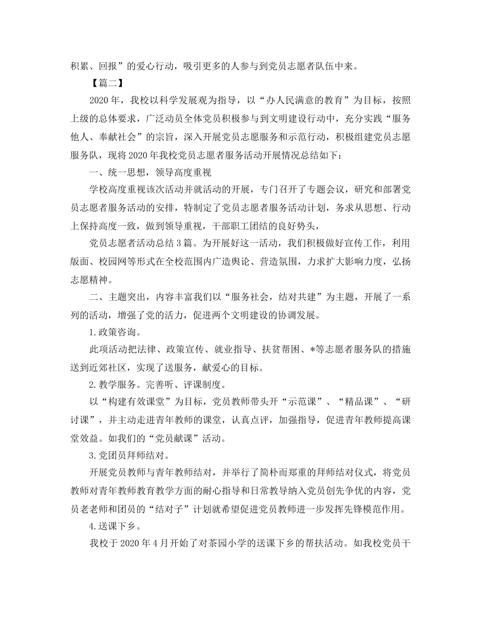 党员志愿者活动总结开头 _第2页