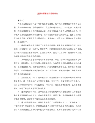 党员志愿者活动总结开头 