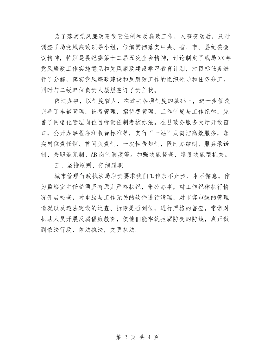 2024城管执法局个人工作总结1与2024城管月度工作总结汇编_第2页